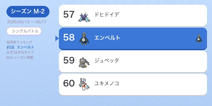 エンペルト考察 M-2 使用率58位 多耐性の起点作り・サイクル型
