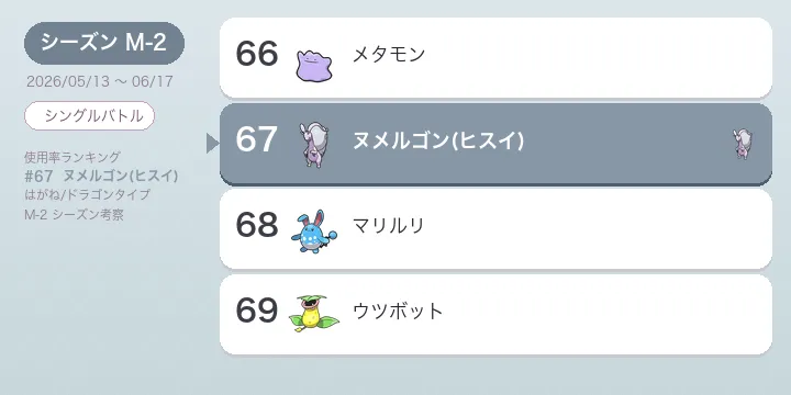 ヌメルゴン（ヒスイ）考察 M-2 使用率67位 はがね/ドラゴンの高耐久受け