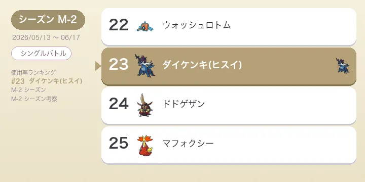 ダイケンキ（ヒスイ）考察 M-2 使用率23位 型別採用率と立ち回り